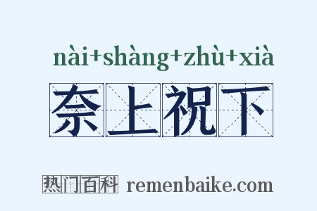 奈上祝下是什么意思的图片